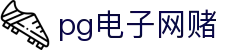 pg电子网赌-pg电子app下载-【官网平台注册】